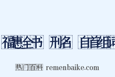 福惠全书·刑名·自首组词是什么意思的图片